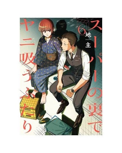 FUMANDO JUNTOS DETRAS DEL SUPER 06 8,50 €